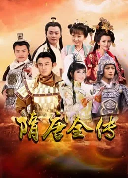 隋唐英雄海报