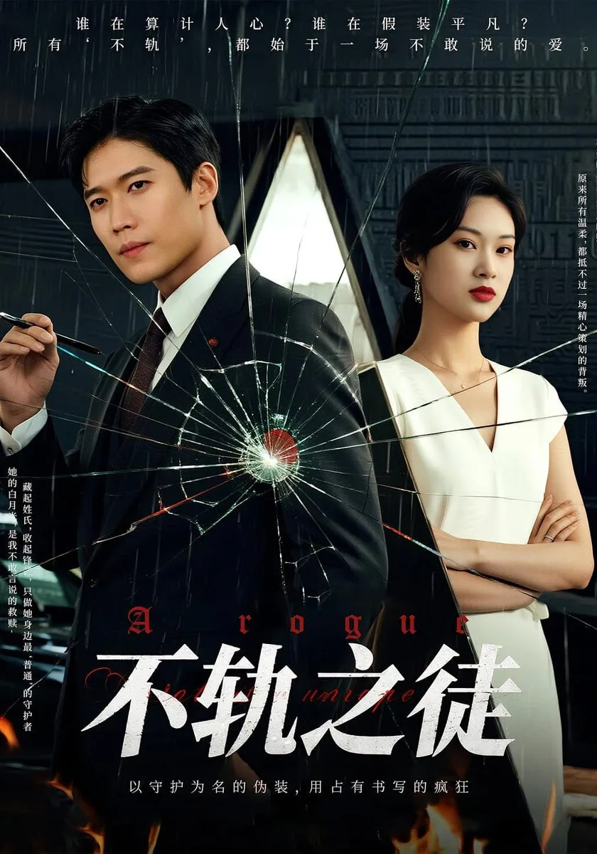 不轨之徒海报