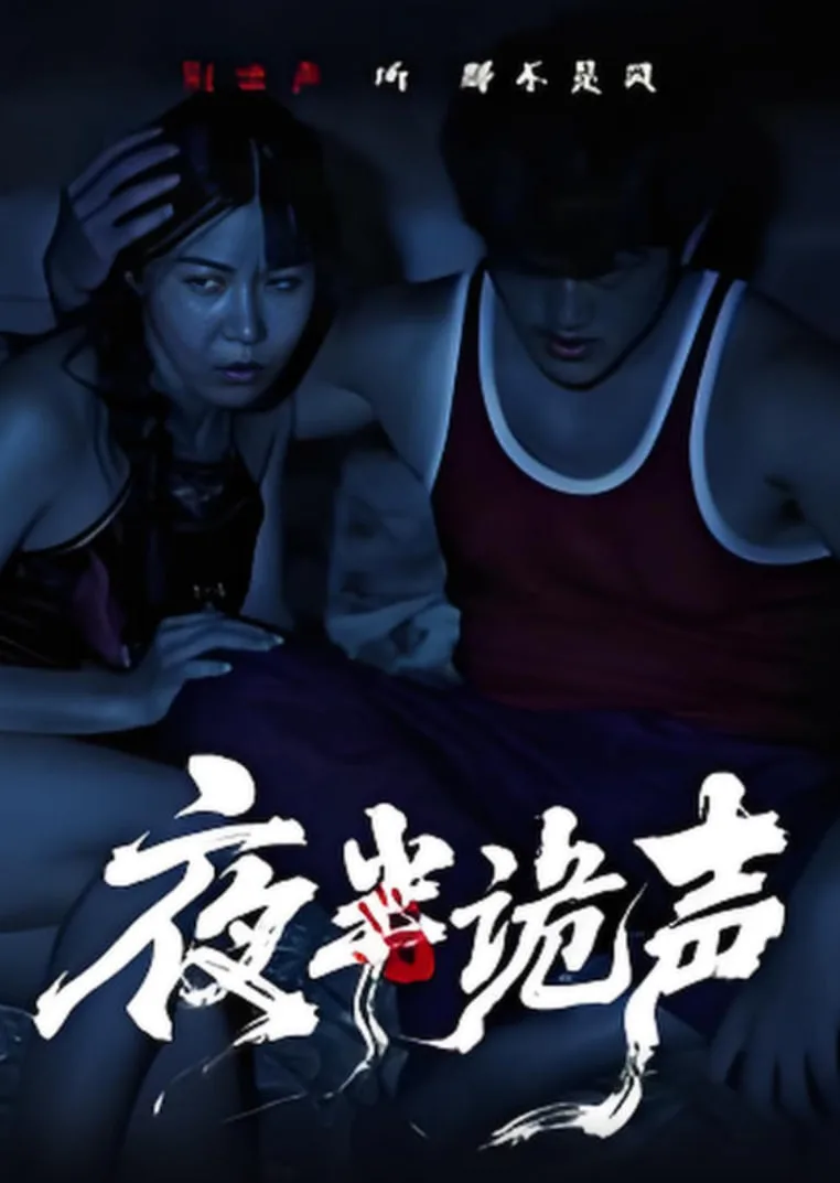 夜半诡声海报