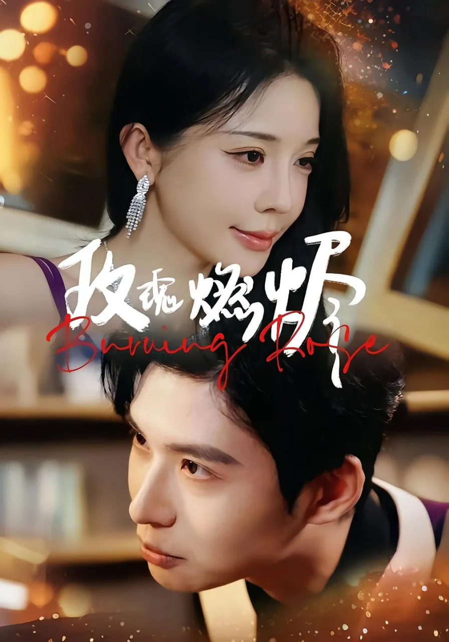 玫瑰燃烬海报