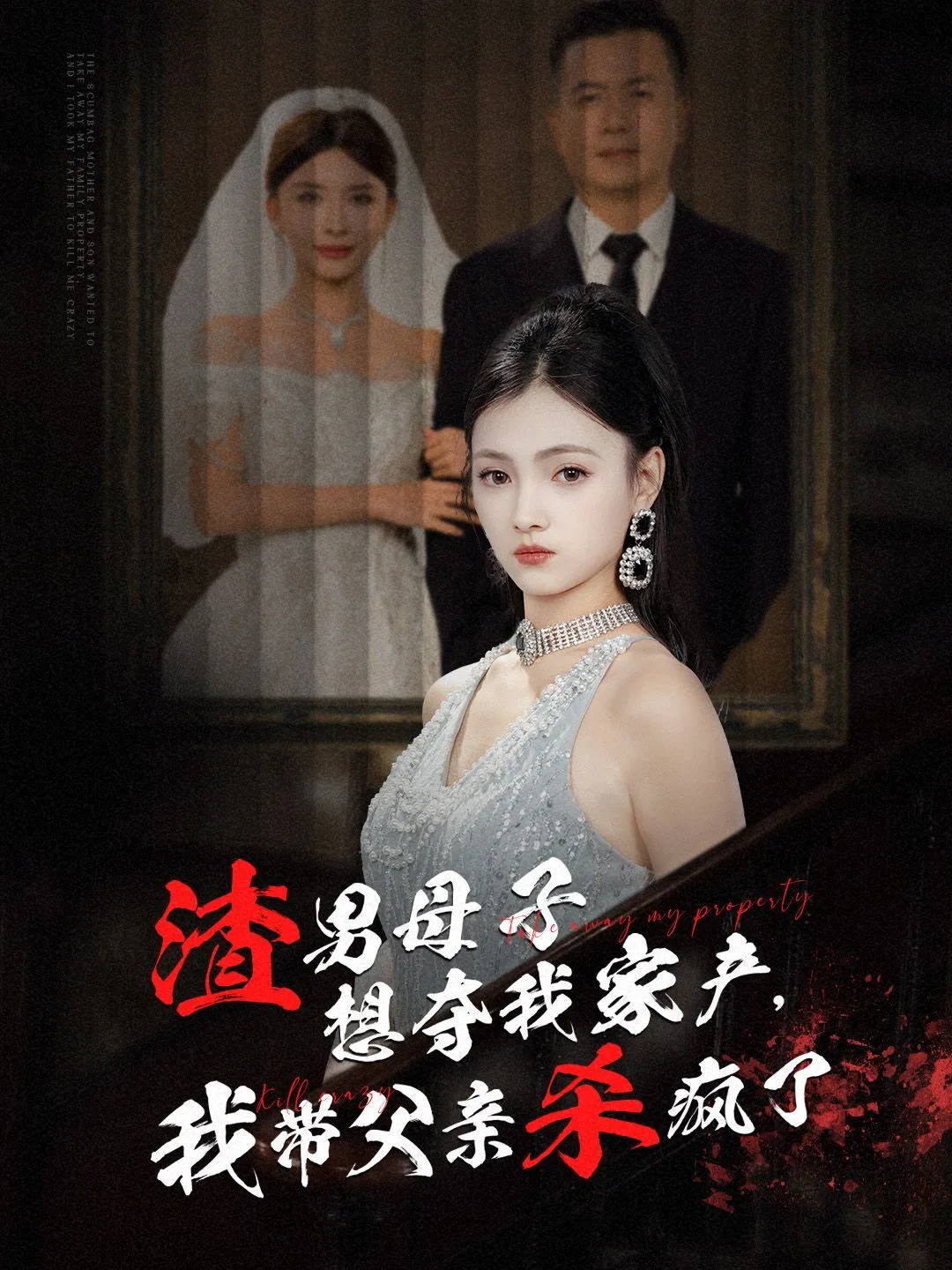 渣男母子想夺我家产我带父亲杀疯了海报