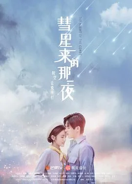 彗星来的那一夜（越南语版）海报