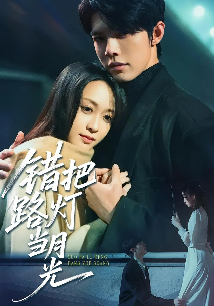 错把路灯当月光海报