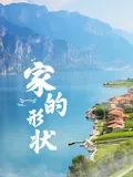 家的形状海报
