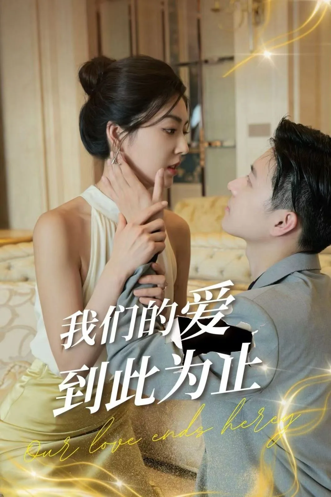 我们的爱到此为止海报
