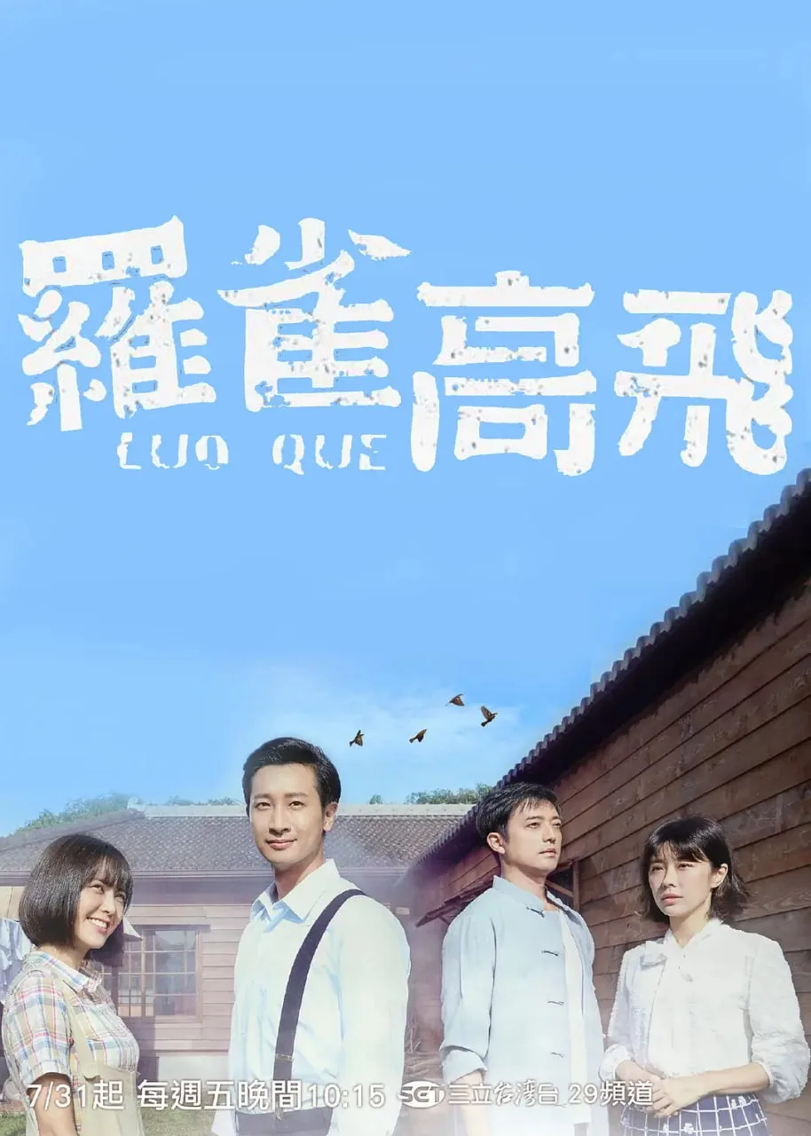 罗雀高飞海报