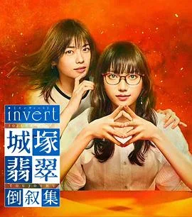invert 城塚翡翠倒叙集海报