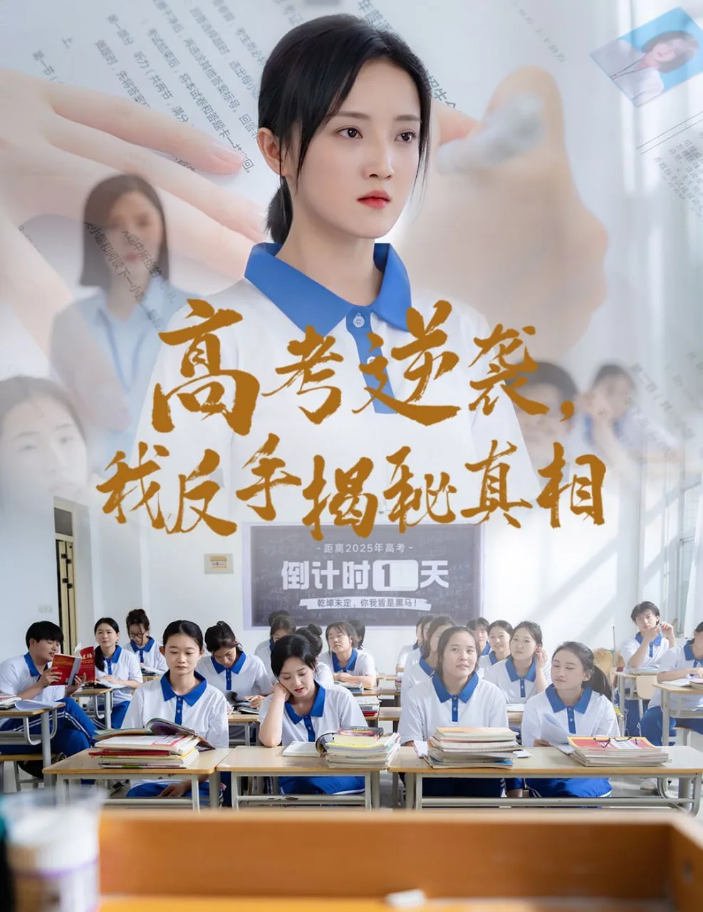 高考逆袭，我反手揭秘真相海报