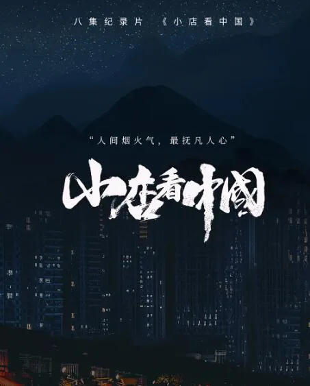 小店看中国海报