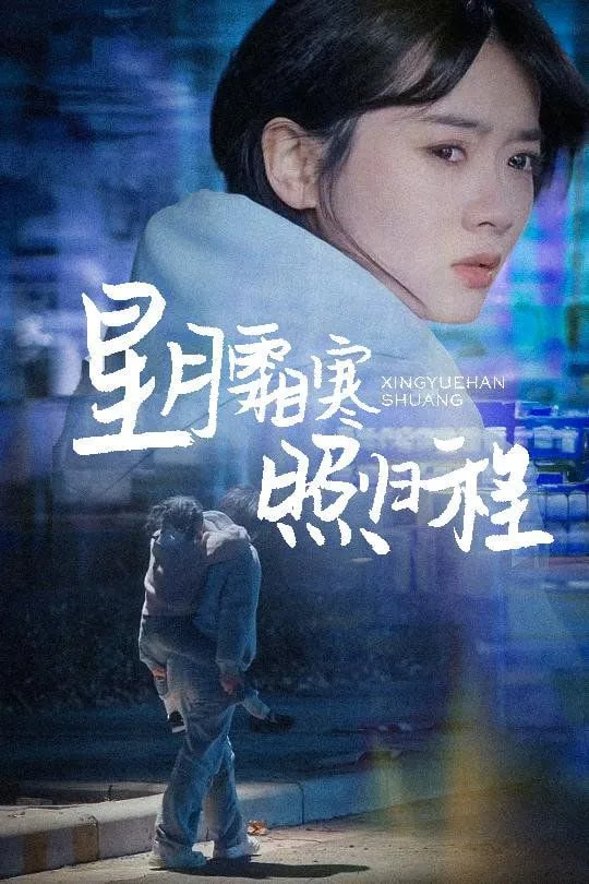 星月霜寒照归程（为何松开我的手）海报
