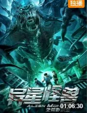 异星怪兽之荒野求生海报