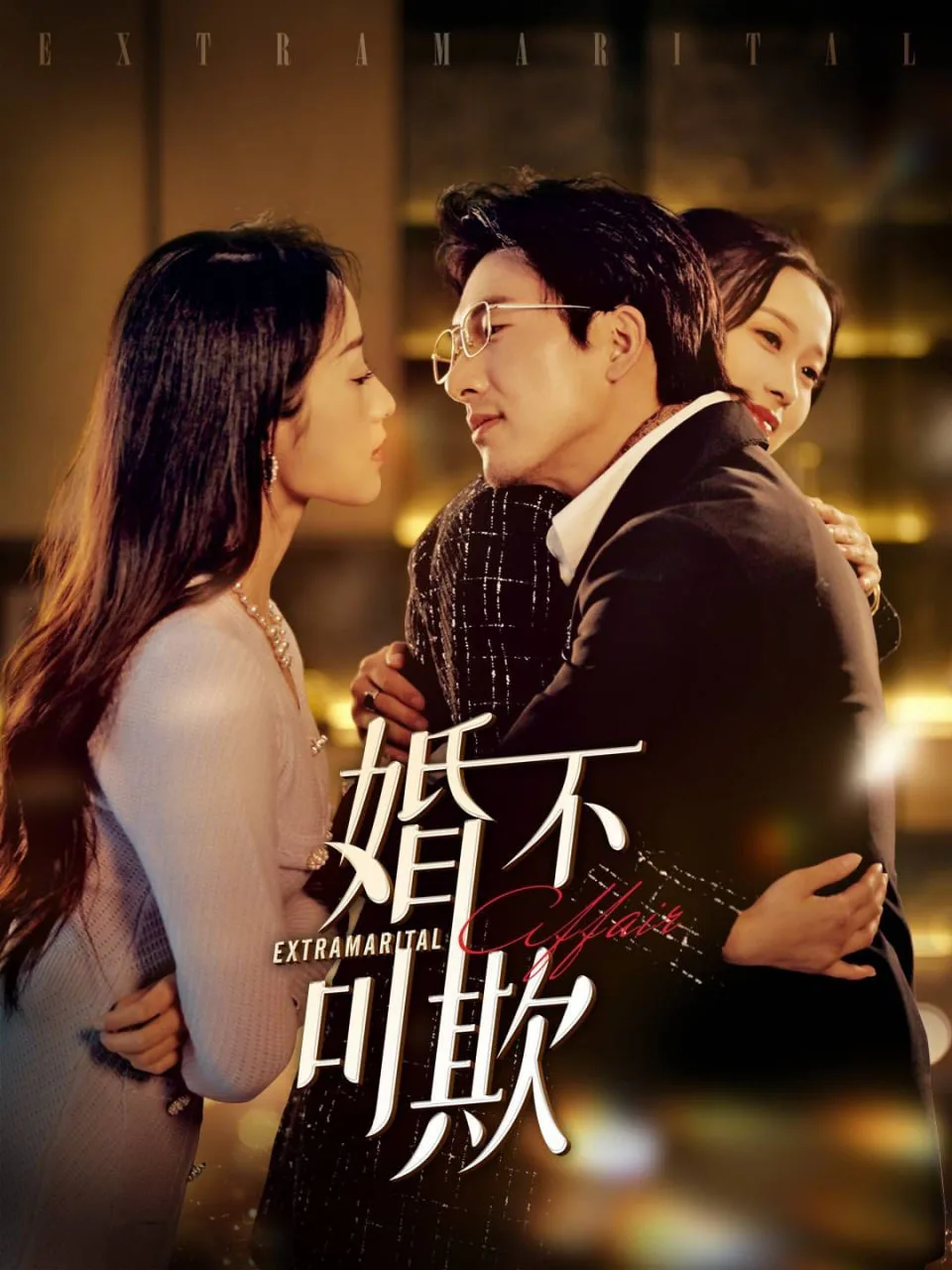 婚不可欺海报