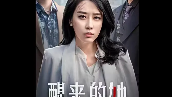 醒来的她（消失的她们）海报