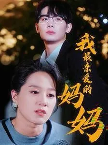 我最亲爱的妈妈海报