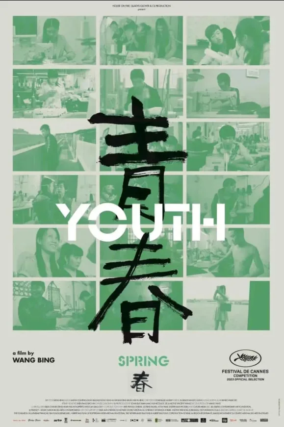 青春（春）海报