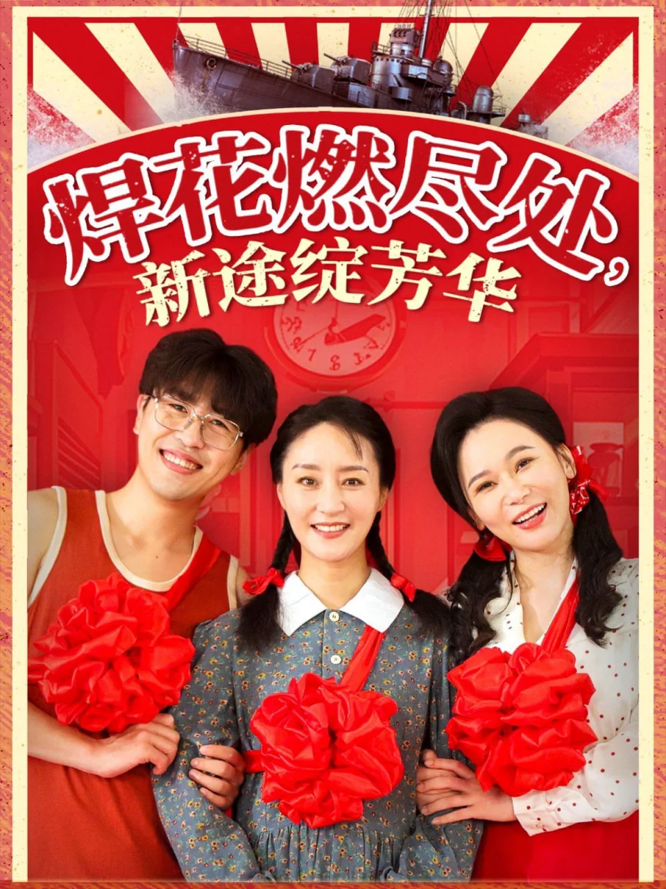 焊花燃尽处，新途绽芳华海报