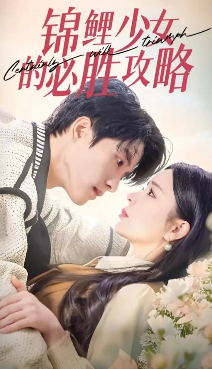 锦鲤少女的必胜攻略-灰姑娘的奇遇记海报
