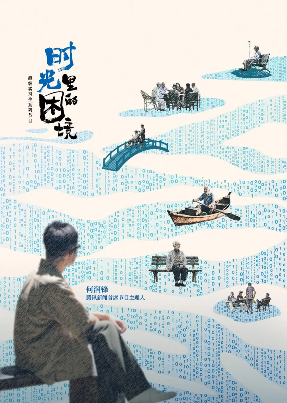 时光里的困境海报