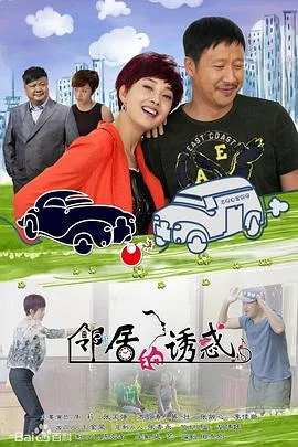 邻居的诱惑海报