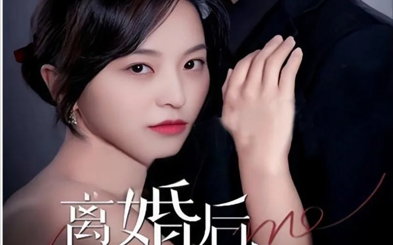 《离婚后，前妻曝光了她的豪门身份！》海报