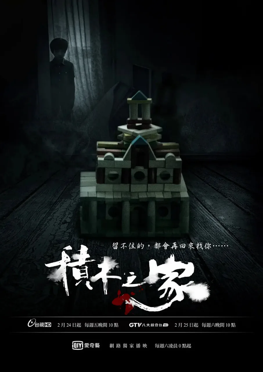 积木之家海报