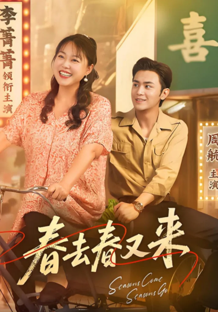 春去春又来海报