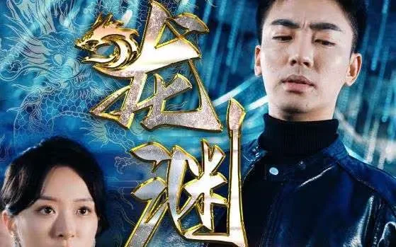 新：龙渊海报