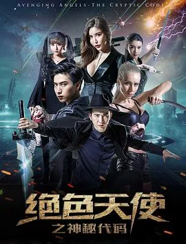 绝色天使之神秘代码海报