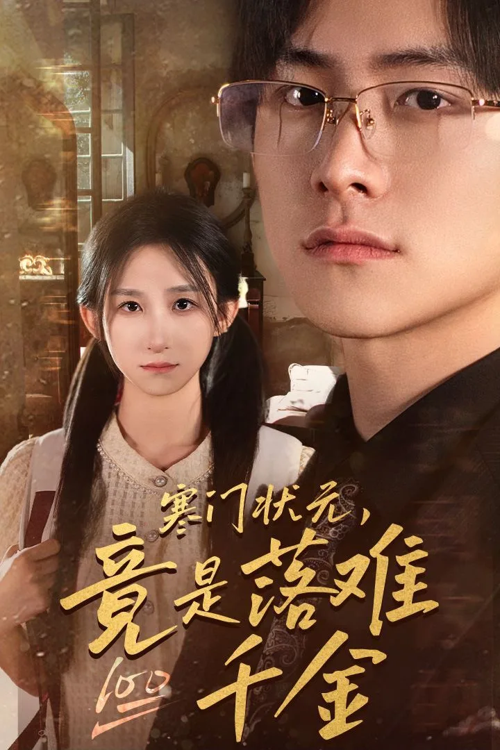 寒门状元，竟是落难千金（满级千金从高考状元开始）（是状元，也是千金）海报