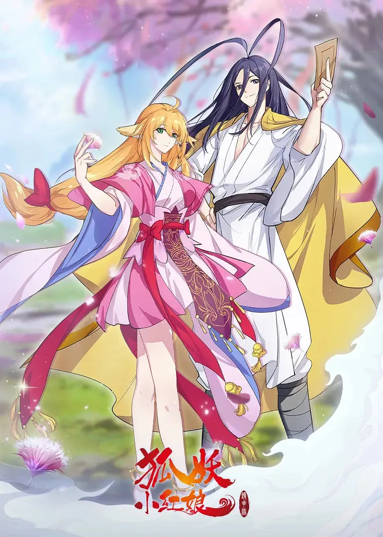 狐妖小红娘·镜花缘篇海报