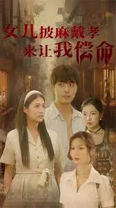 女儿披麻戴孝让我来偿命海报