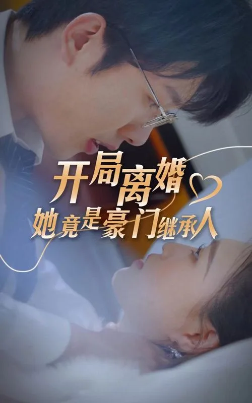 开局离婚，她竟是豪门继承人海报
