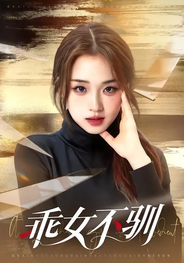 乖女不驯海报