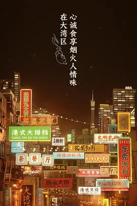 大湾仔的夜 个人篇海报