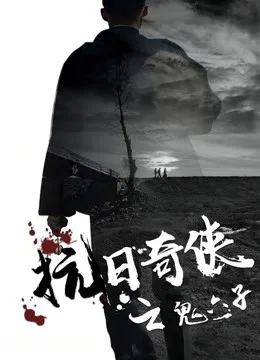 抗日奇侠之鬼六子海报