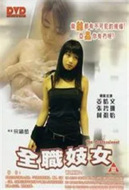 全职妓女海报