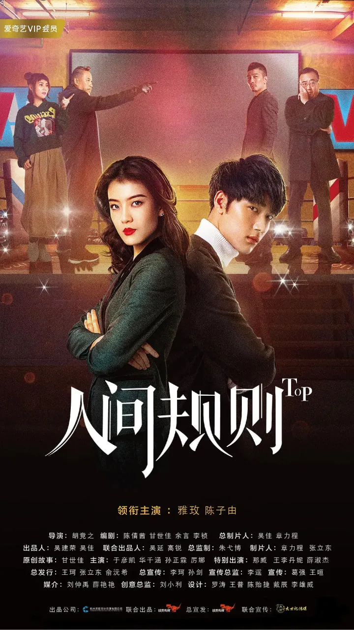 人间规则海报