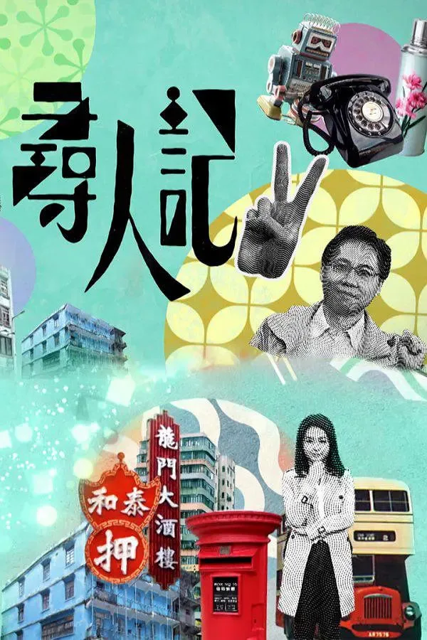 寻人记 第二季海报