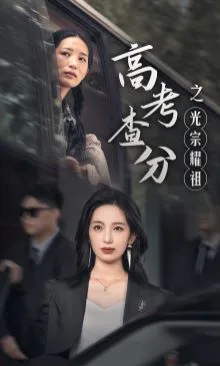 高考查分之光宗耀祖海报