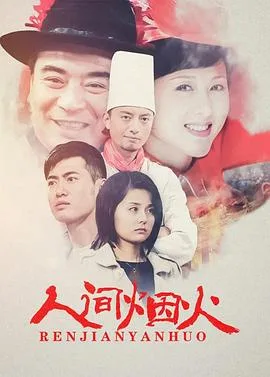人间烟火海报