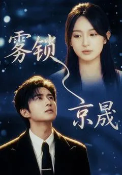 雾锁京晟海报