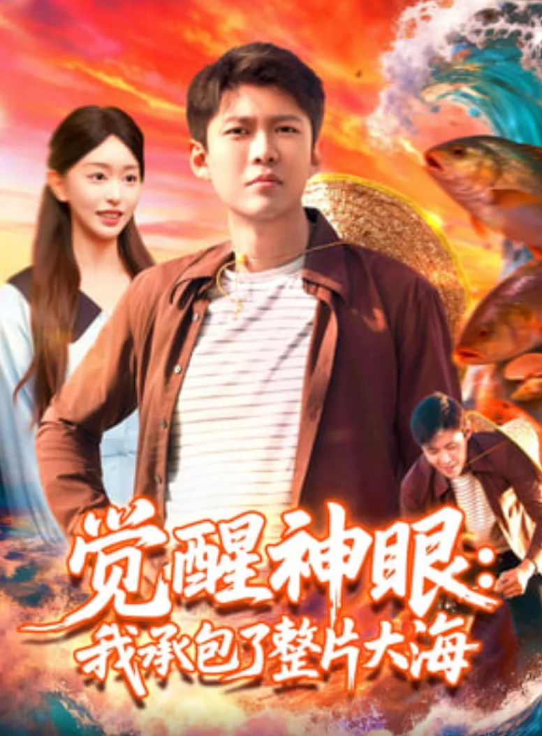 觉醒神眼我承包了整片大海海报