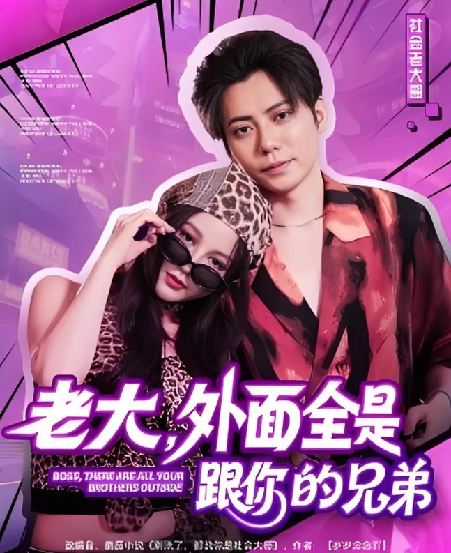 老大，外面全是跟你的兄弟海报