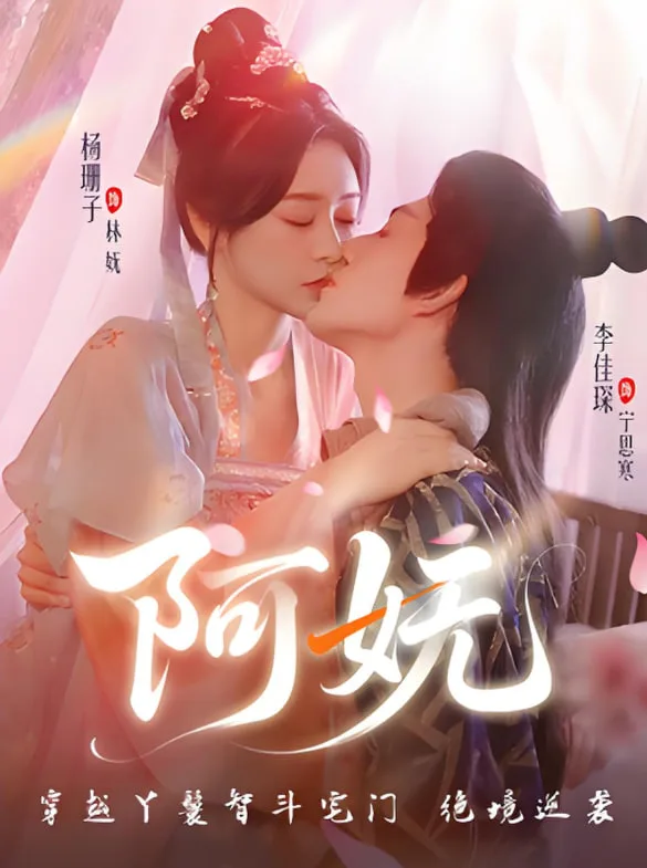 阿妩海报
