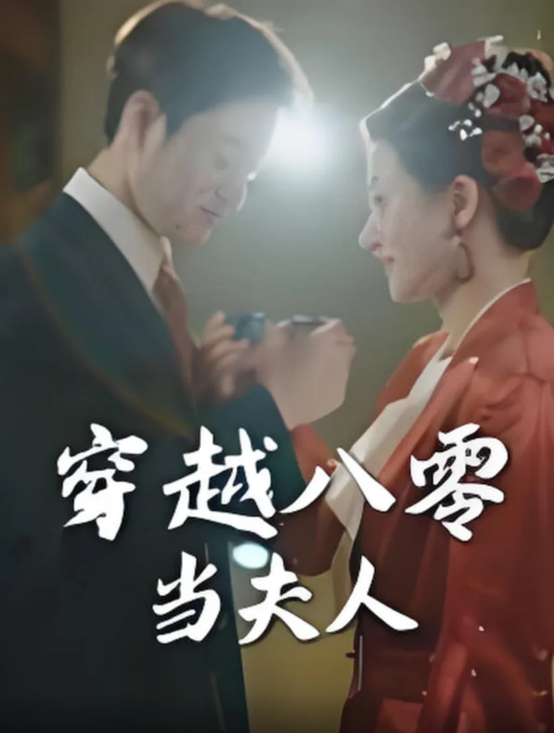 穿越八零当夫人海报