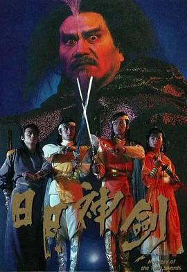 日月神剑海报