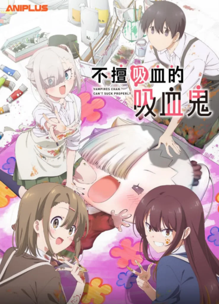 小吸血鬼小姐吸得不行海报