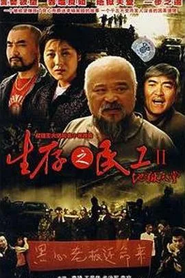 生存之民工II地狱天堂海报