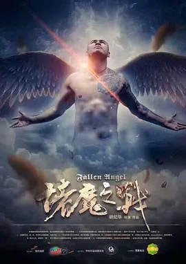 诸魔之战海报