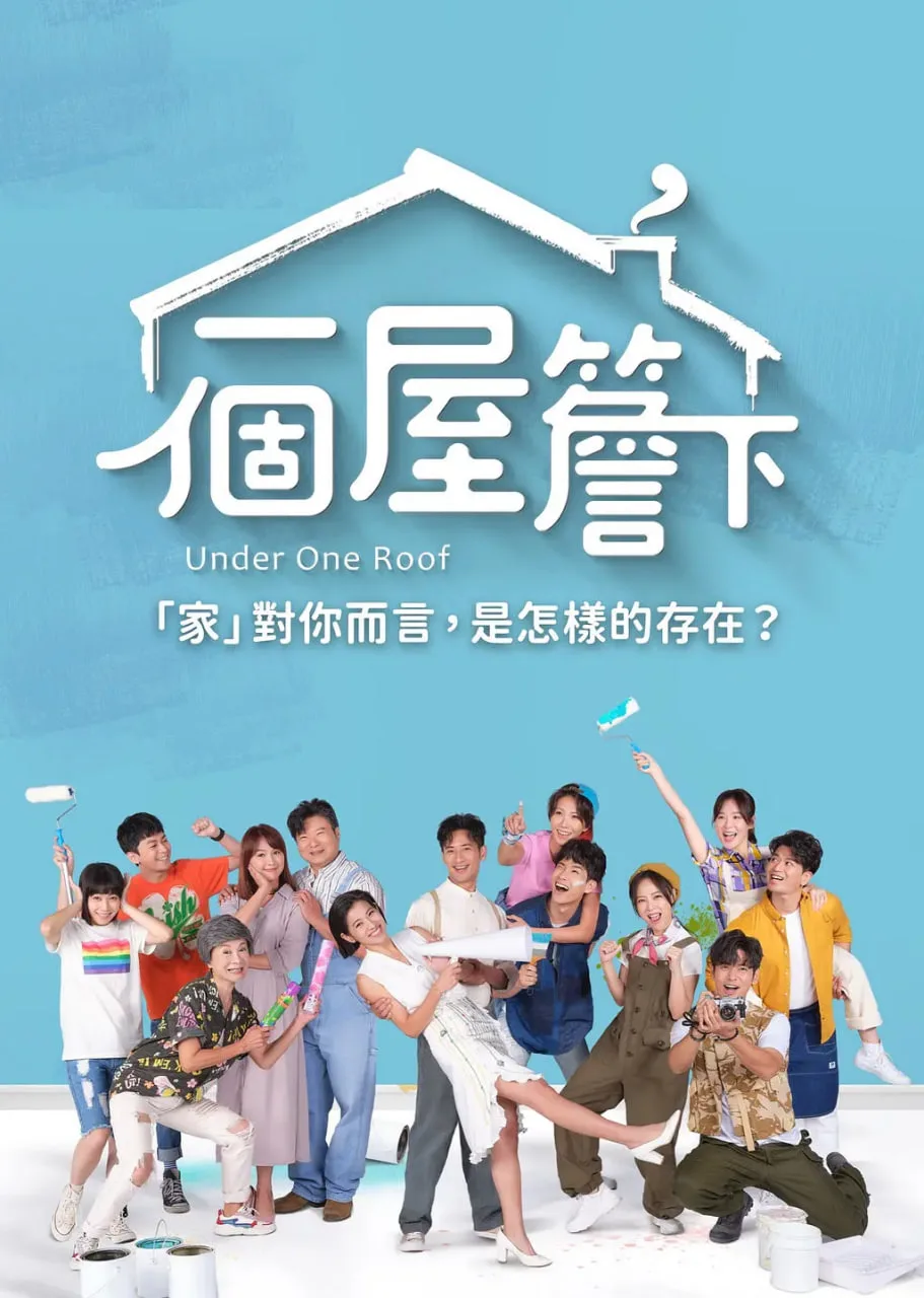 一个屋檐下海报
